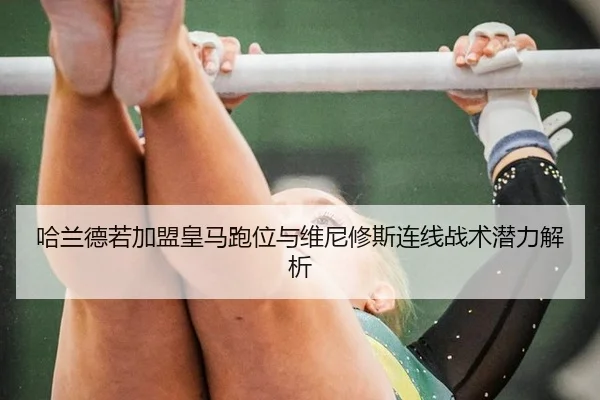 ha-lan-de-ruo-jia-meng-huang-ma-pao-wei-yu-wei-ni-xiu-si-lian-xian-zhan-shu-qian-li-jie-xi-2-848.jpg