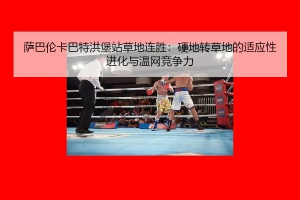 萨巴伦卡巴特洪堡站草地连胜：硬地转草地的适应性进化与温网竞争力